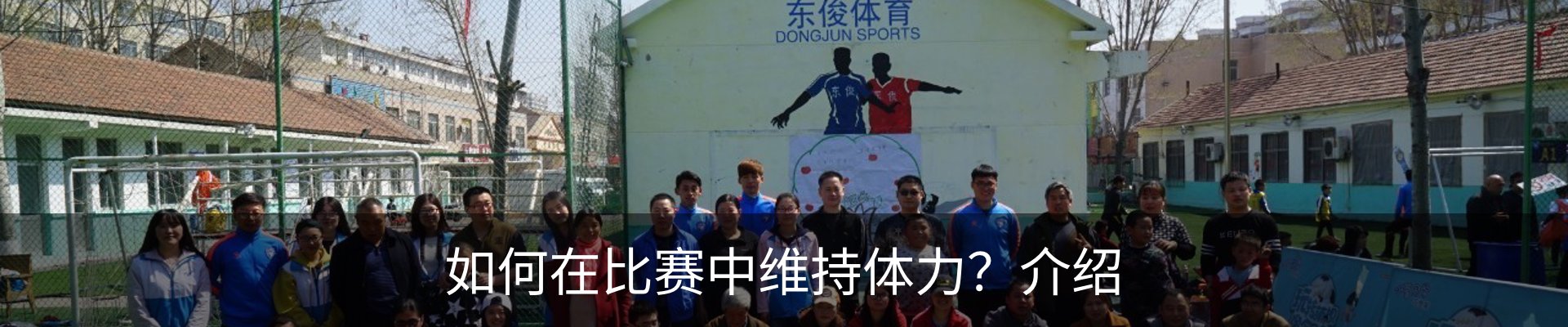 如何在比赛中维持体力？介绍