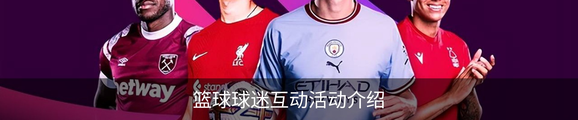 篮球球迷互动活动介绍