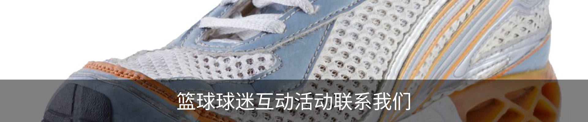 篮球球迷互动活动联系我们